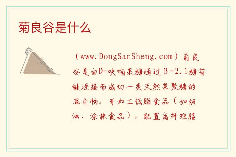 菊良谷是什么 