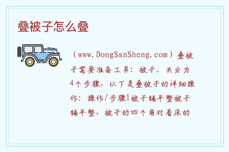 叠被子怎么叠 