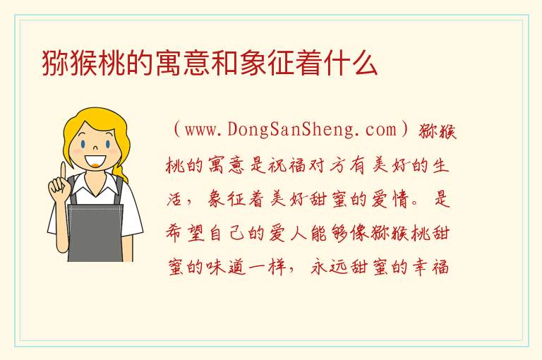 猕猴桃的寓意和象征着什么 