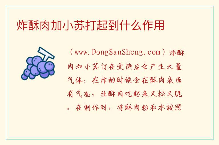 炸酥肉加小苏打起到什么作用 