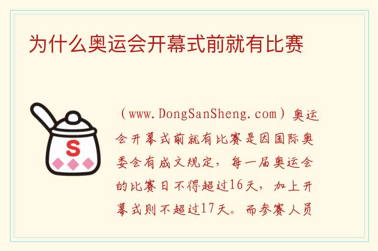 为什么奥运会开幕式前就有比赛 