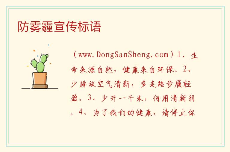 防雾霾宣传标语 