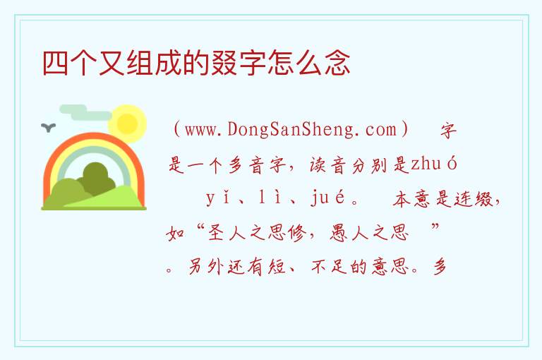 四个又组成的叕字怎么念 