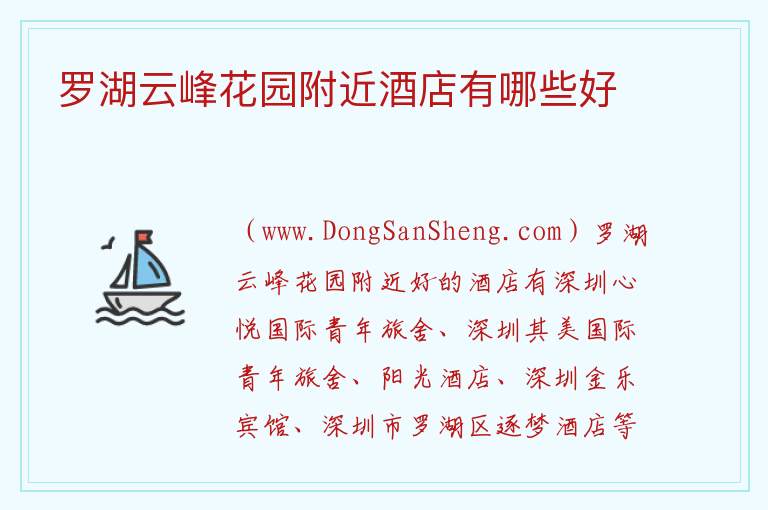 罗湖云峰花园附近酒店有哪些好 