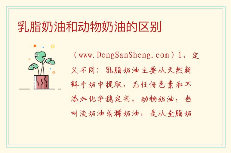 乳脂奶油好还是动物好，乳脂奶油好还是动物好