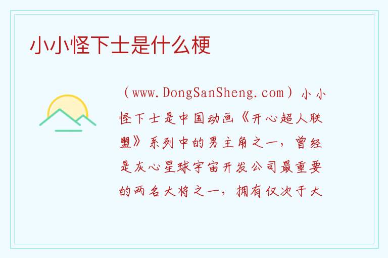 小小怪下士是什么梗 