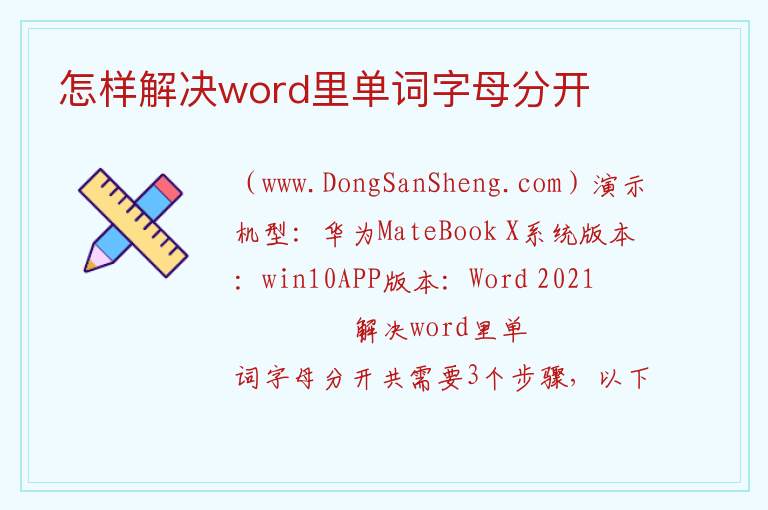 怎样解决word里单词字母分开 