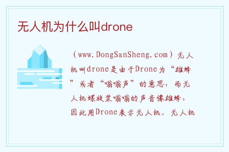 无人机为什么叫drone 