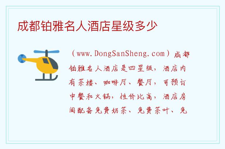 成都铂雅名人酒店星级多少 