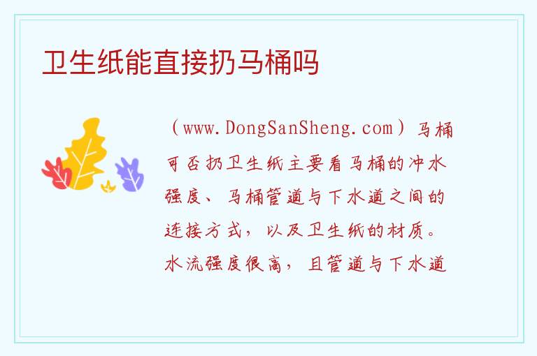 卫生纸能直接扔马桶吗 