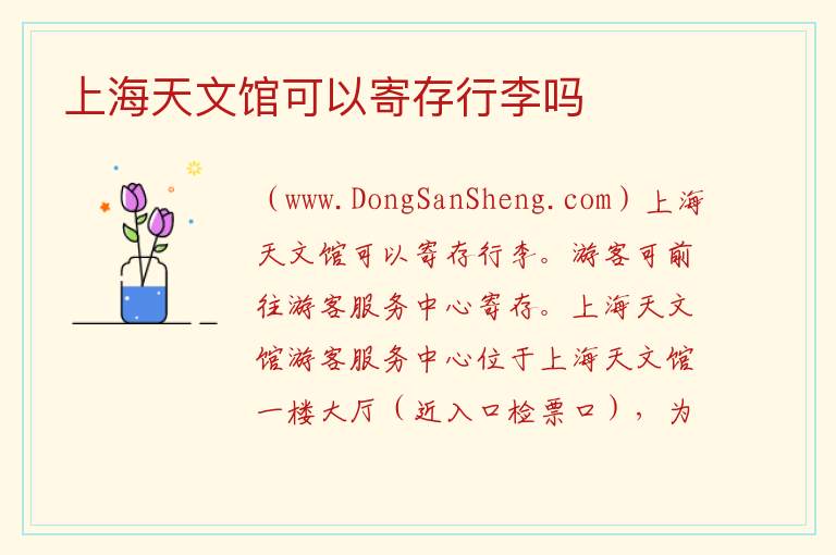 上海天文馆可以寄存行李吗 
