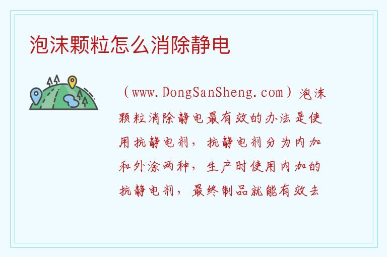 泡沫颗粒怎么消除静电 