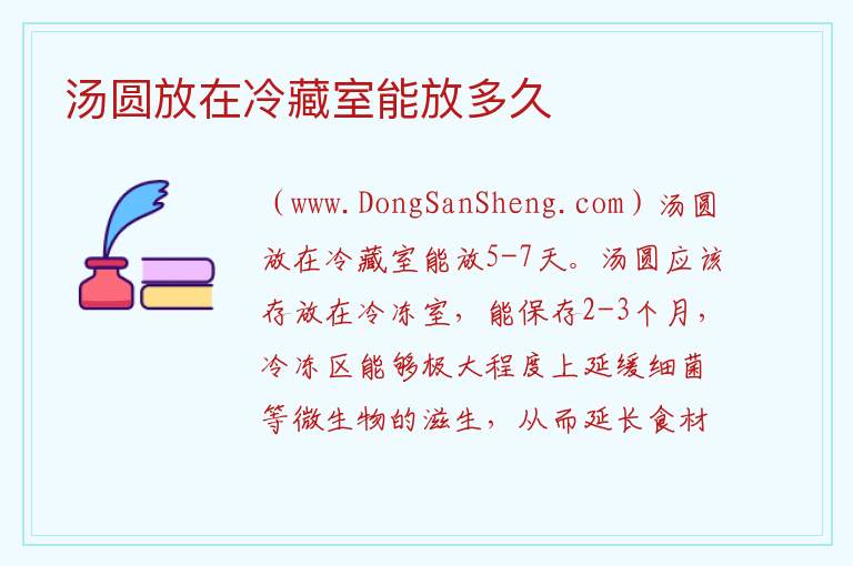 汤圆放在冷藏室能放多久 