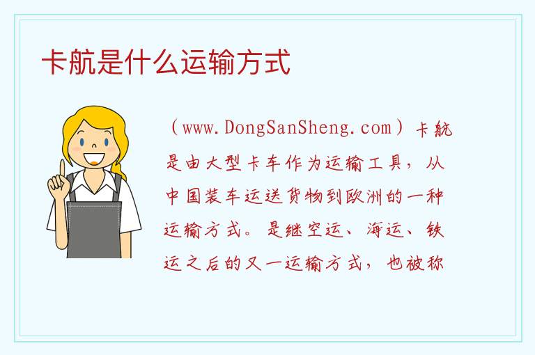 卡航是什么运输方式 