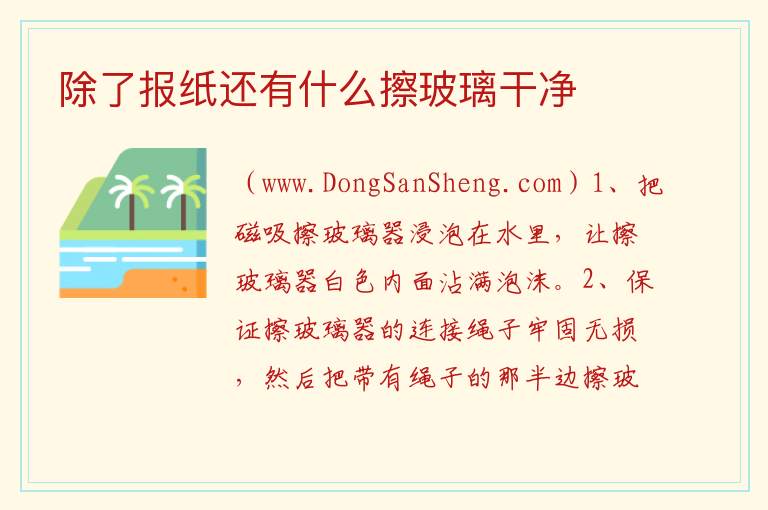 除了报纸还有什么擦玻璃干净 
