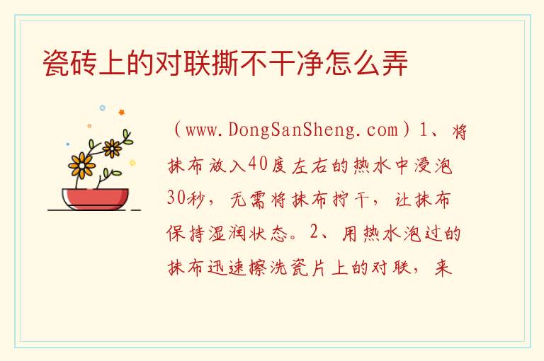 瓷砖上的对联撕不干净怎么弄 
