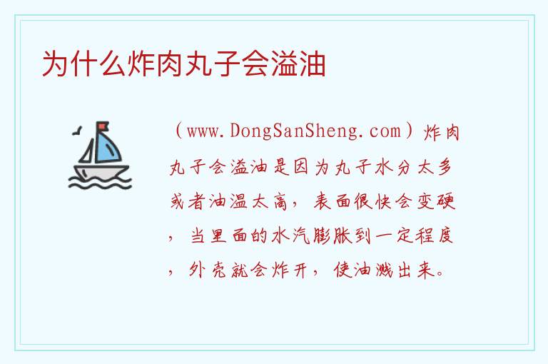 为什么炸肉丸子会溢油 