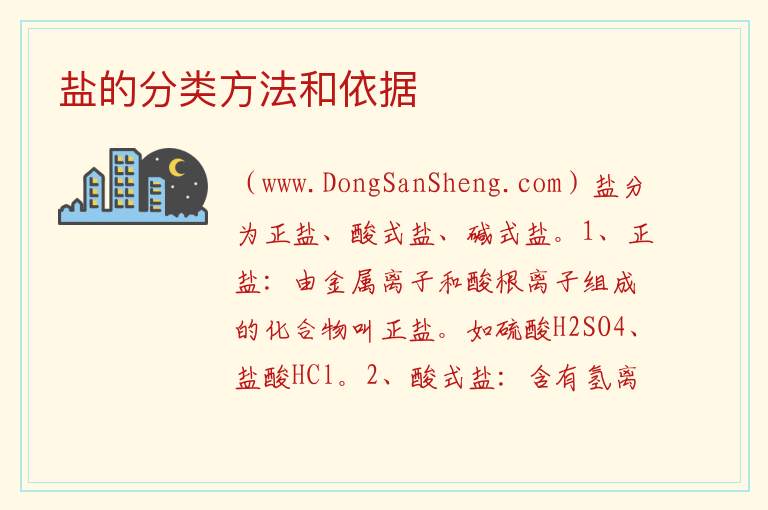 盐的分类方法和依据 