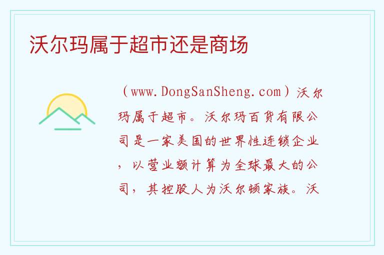 沃尔玛属于超市还是商场 