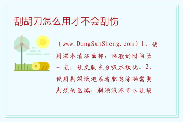 刮胡刀怎么用才不会刮伤 