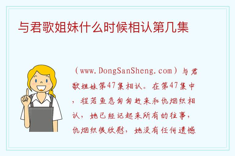 与君歌姐妹什么时候相认第几集 