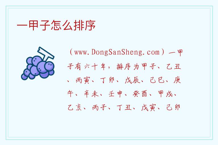 一甲子怎么排序 