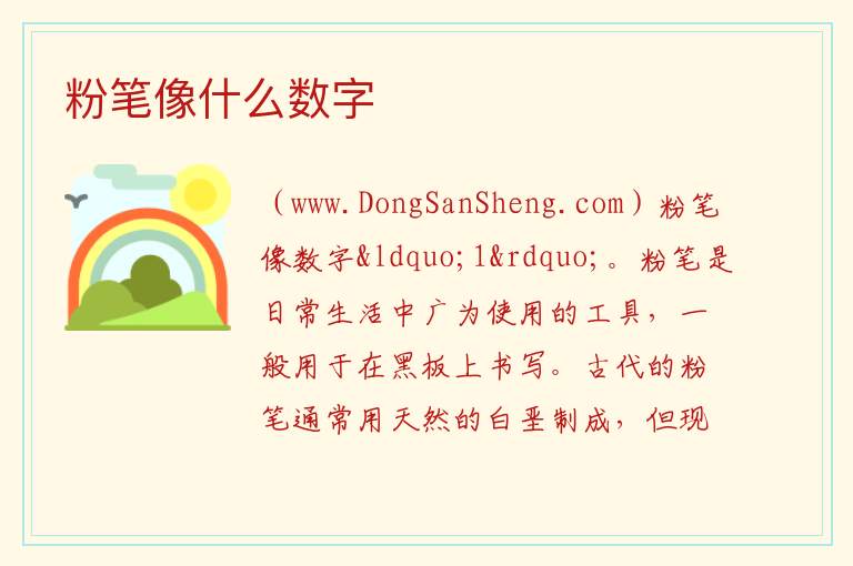 粉笔像什么数字 