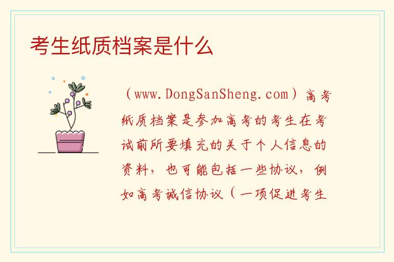 考生纸质档案是什么 
