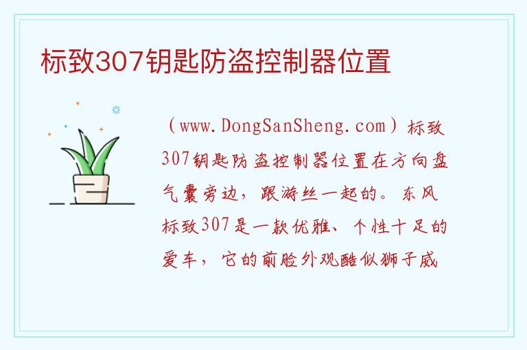 标致307钥匙防盗控制器位置 