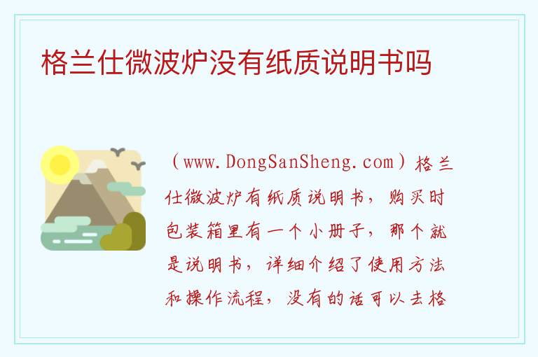 格兰仕微波炉没有纸质说明书吗 