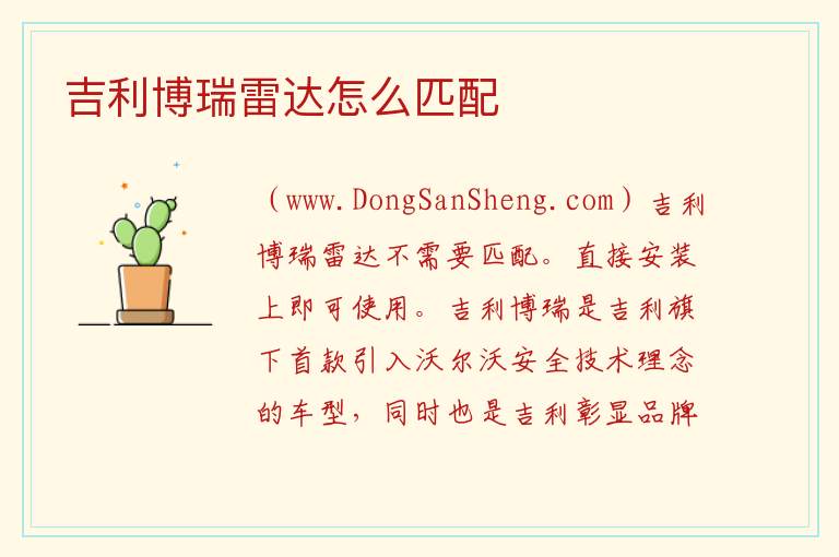 吉利博瑞雷达怎么匹配 