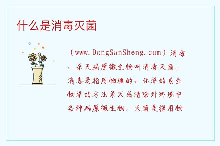 什么是消毒灭菌 