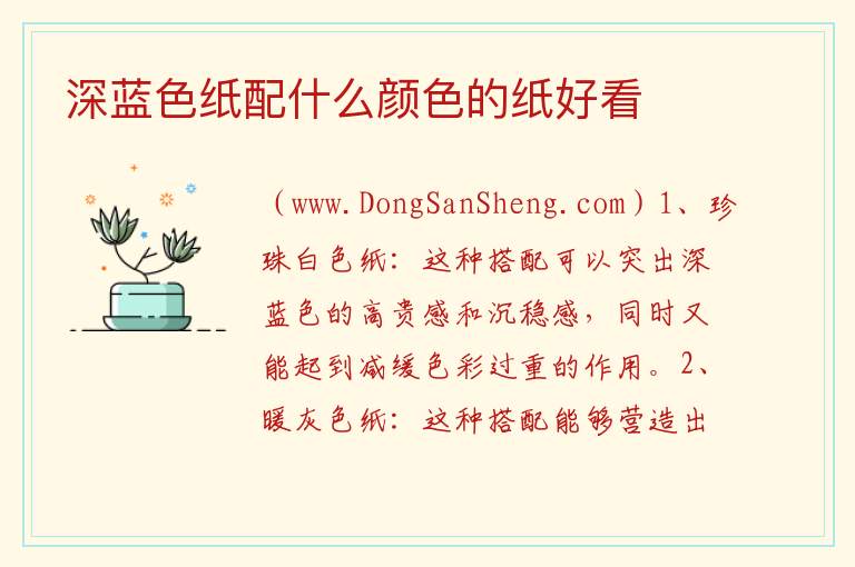 深蓝色纸配什么颜色的纸好看 