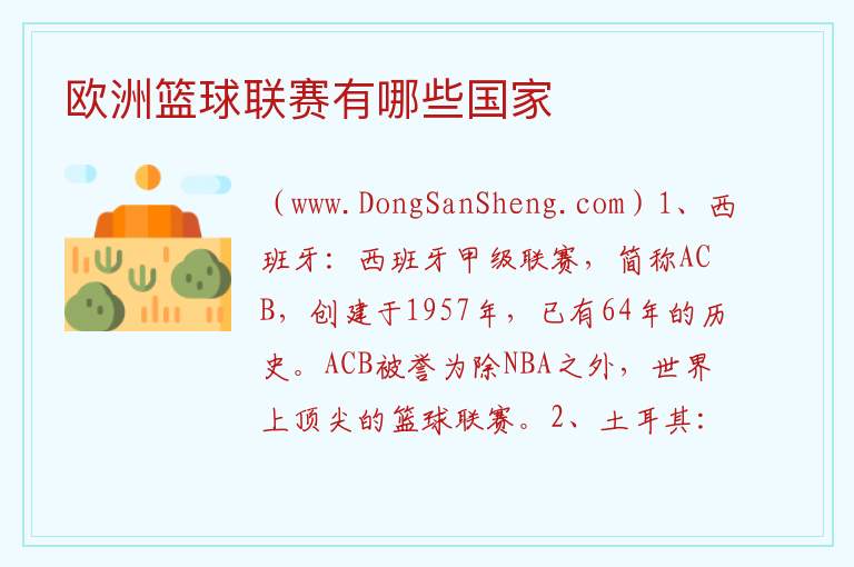 欧洲篮球联赛有哪些国家 
