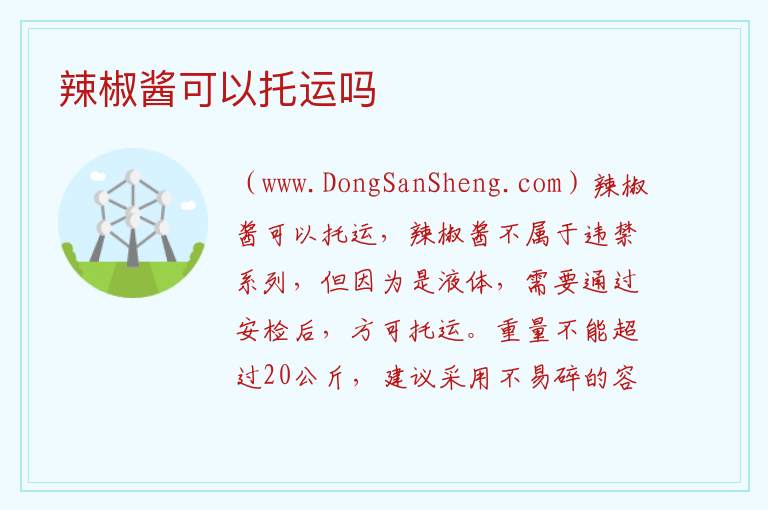 辣椒酱可以托运吗 