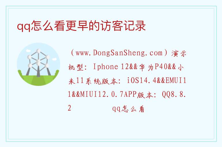 qq怎么看更早的访客记录 