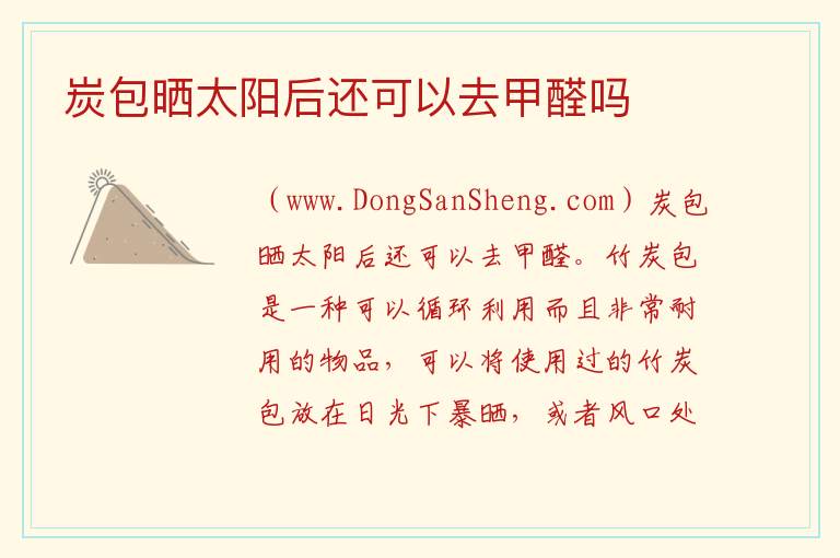 炭包晒太阳后还可以去甲醛吗 