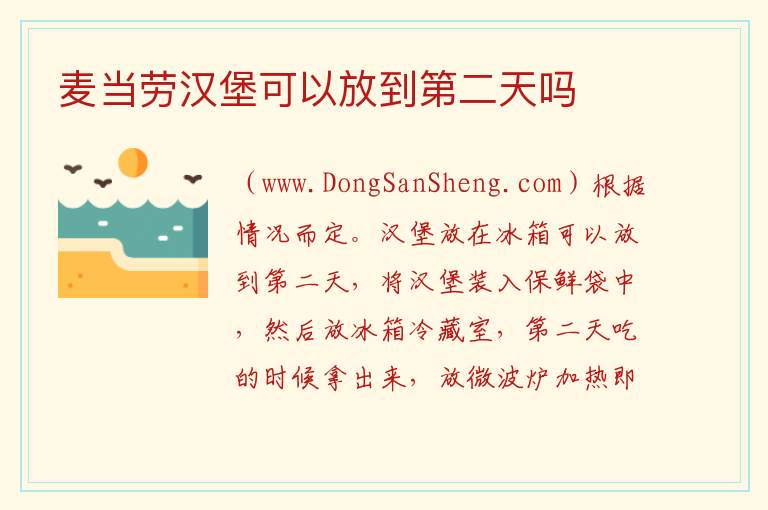 麦当劳汉堡可以放到第二天吗 