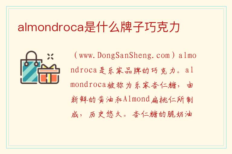 almondroca是什么牌子巧克力 