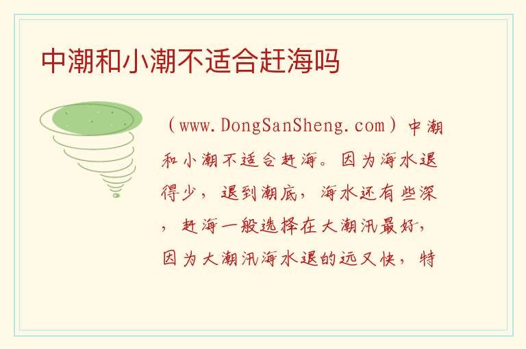 中潮和小潮不适合赶海吗 