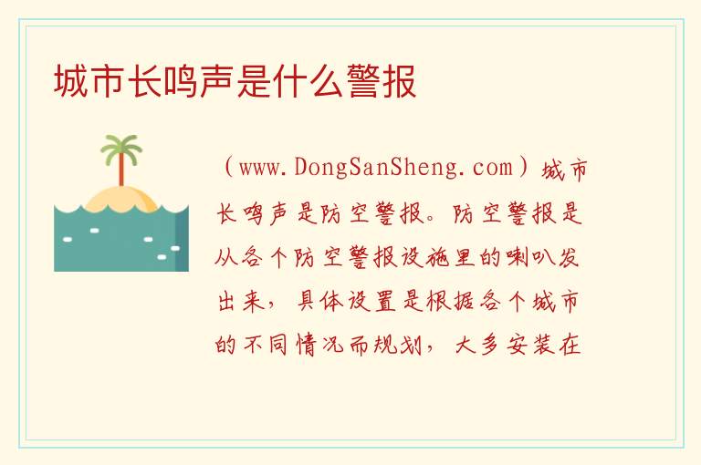 城市长鸣声是什么警报 