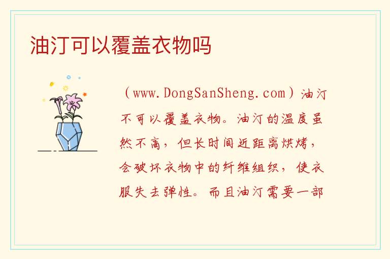 油汀可以覆盖衣物吗 