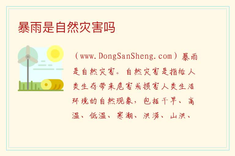 暴雨是自然灾害吗 