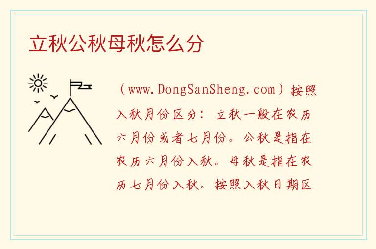 立秋公秋母秋怎么分 