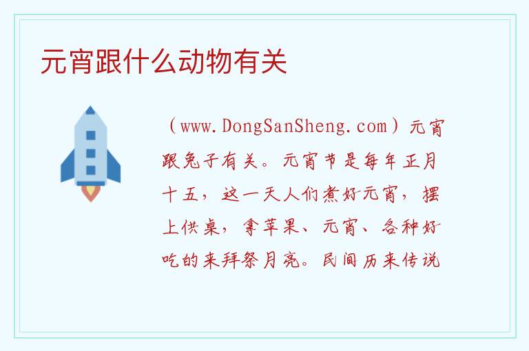 元宵跟什么动物有关 