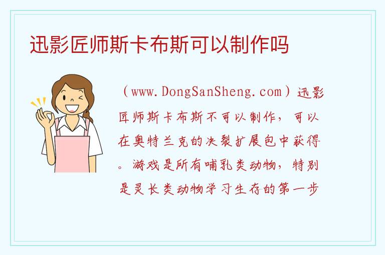 迅影匠师斯卡布斯可以制作吗 