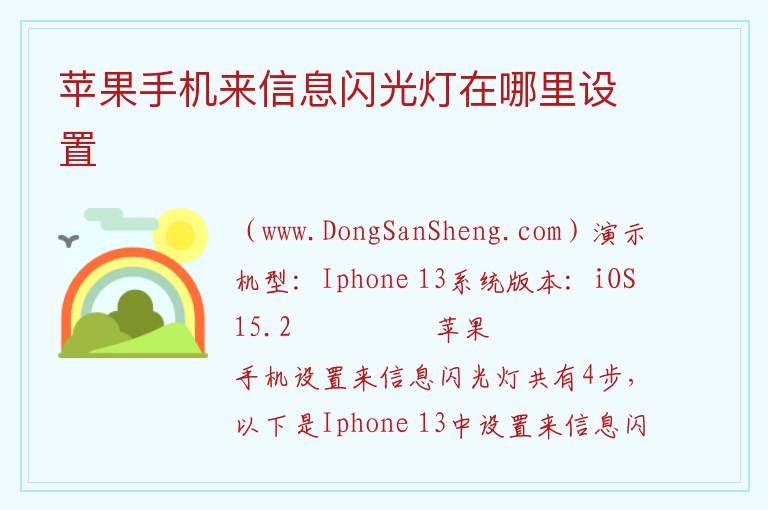 苹果手机来信息闪光灯在哪里设置 