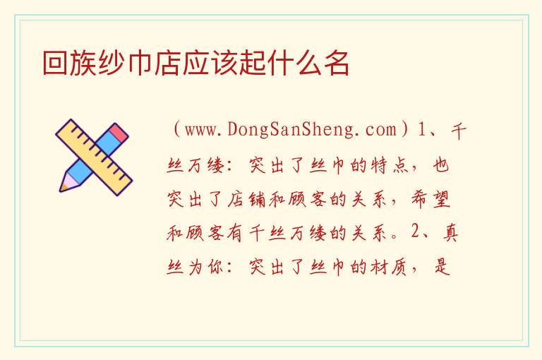 回族纱巾店应该起什么名 