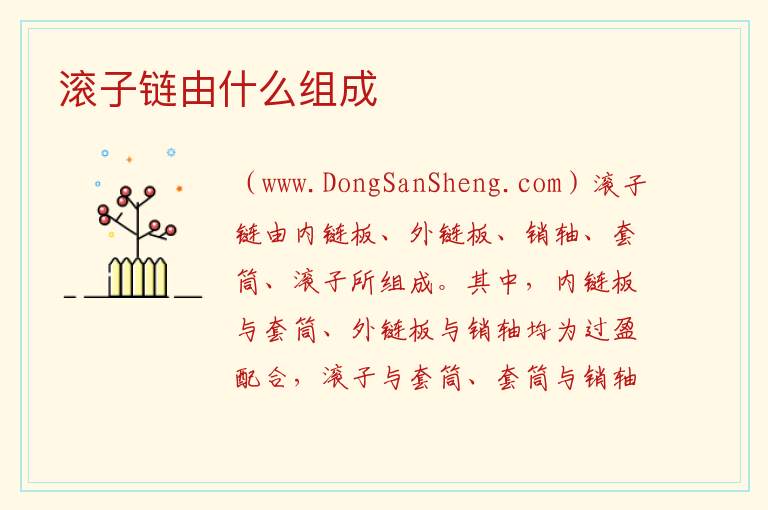 滚子链由什么组成 