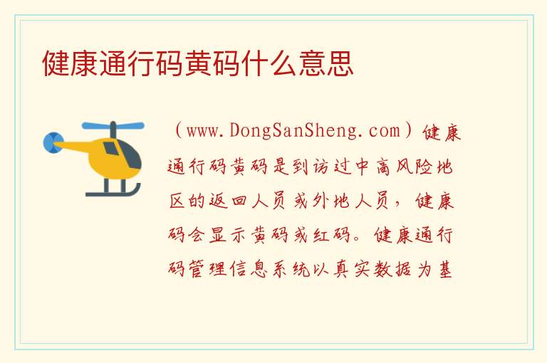 健康通行码黄码什么意思 健康通行码小程序